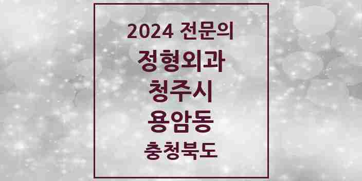 2024 용암동 정형외과 전문의 의원·병원 모음 | 충청북도 청주시 리스트