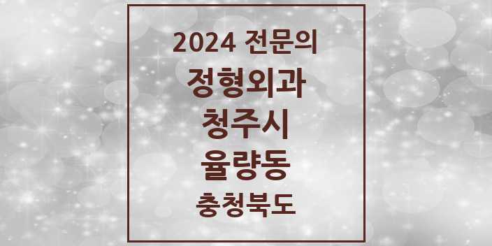 2024 율량동 정형외과 전문의 의원·병원 모음 | 충청북도 청주시 리스트