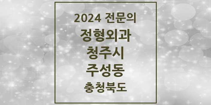 2024 주성동 정형외과 전문의 의원·병원 모음 | 충청북도 청주시 리스트