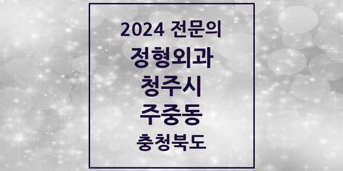 2024 주중동 정형외과 전문의 의원·병원 모음 | 충청북도 청주시 리스트