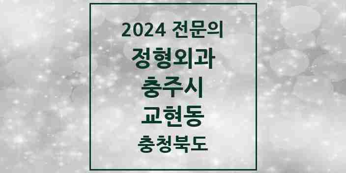 2024 교현동 정형외과 전문의 의원·병원 모음 | 충청북도 충주시 리스트