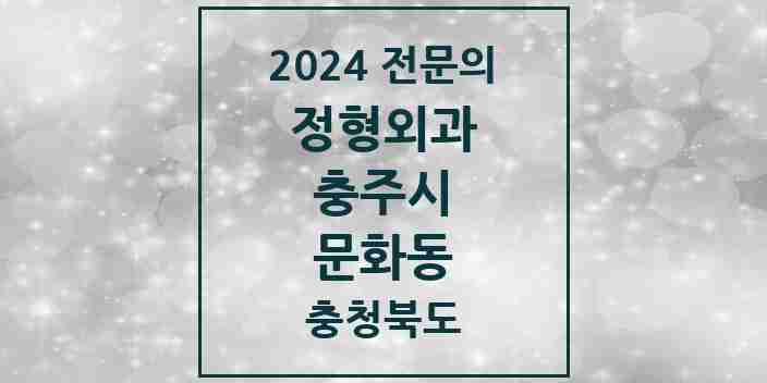 2024 문화동 정형외과 전문의 의원·병원 모음 | 충청북도 충주시 리스트