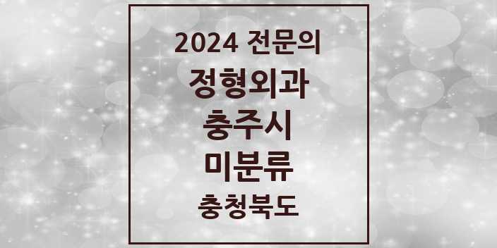 2024 미분류 정형외과 전문의 의원·병원 모음 | 충청북도 충주시 리스트