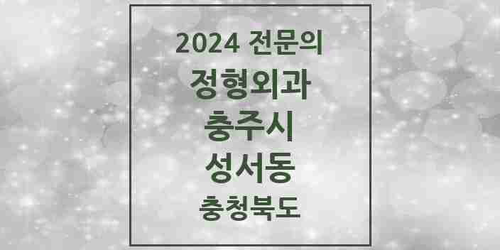 2024 성서동 정형외과 전문의 의원·병원 모음 | 충청북도 충주시 리스트