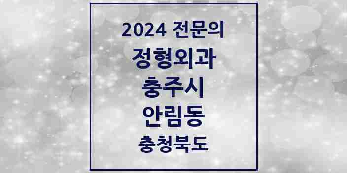 2024 안림동 정형외과 전문의 의원·병원 모음 | 충청북도 충주시 리스트