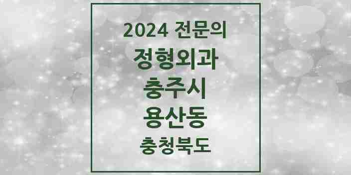 2024 용산동 정형외과 전문의 의원·병원 모음 | 충청북도 충주시 리스트