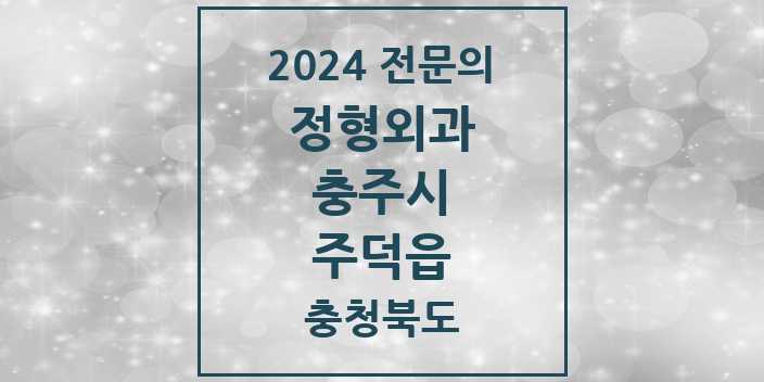 2024 주덕읍 정형외과 전문의 의원·병원 모음 | 충청북도 충주시 리스트