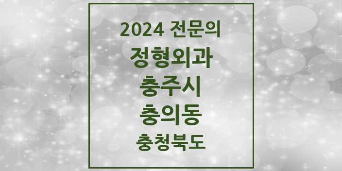 2024 충의동 정형외과 전문의 의원·병원 모음 | 충청북도 충주시 리스트