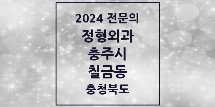 2024 칠금동 정형외과 전문의 의원·병원 모음 | 충청북도 충주시 리스트