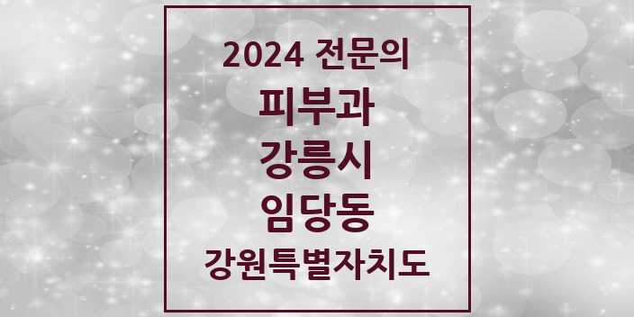 2024 임당동 피부과 전문의 의원·병원 모음 | 강원특별자치도 강릉시 리스트