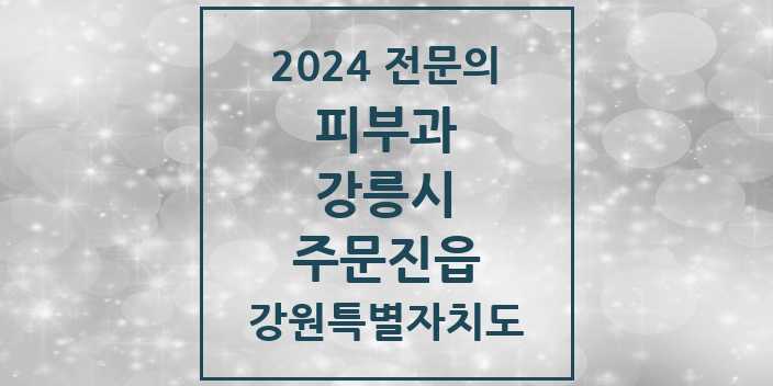 2024 주문진읍 피부과 전문의 의원·병원 모음 | 강원특별자치도 강릉시 리스트