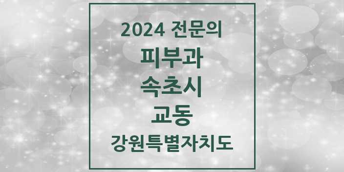 2024 교동 피부과 전문의 의원·병원 모음 | 강원특별자치도 속초시 리스트