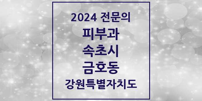 2024 금호동 피부과 전문의 의원·병원 모음 | 강원특별자치도 속초시 리스트