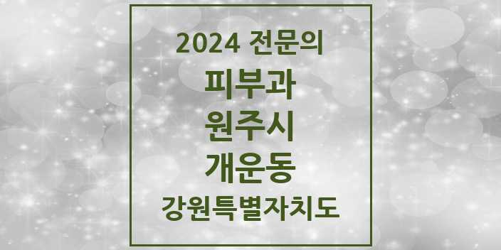 2024 개운동 피부과 전문의 의원·병원 모음 | 강원특별자치도 원주시 리스트