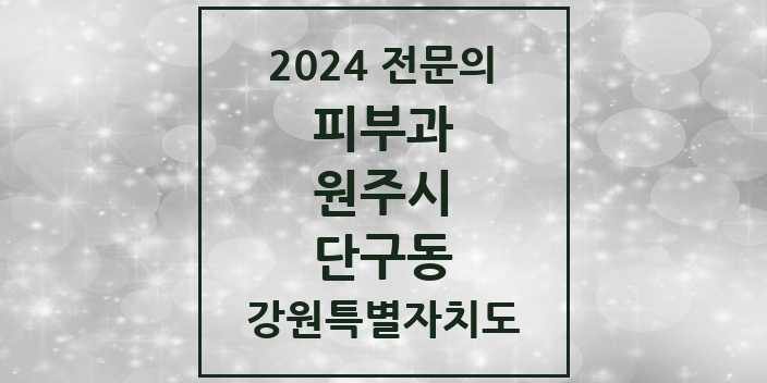 2024 단구동 피부과 전문의 의원·병원 모음 | 강원특별자치도 원주시 리스트