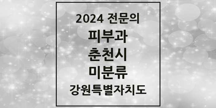 2024 미분류 피부과 전문의 의원·병원 모음 | 강원특별자치도 춘천시 리스트