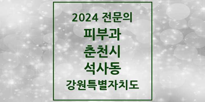 2024 석사동 피부과 전문의 의원·병원 모음 | 강원특별자치도 춘천시 리스트