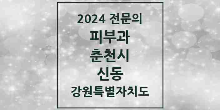 2024 신동 피부과 전문의 의원·병원 모음 1곳 | 강원특별자치도 춘천시 추천 리스트