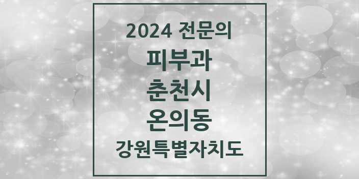 2024 온의동 피부과 전문의 의원·병원 모음 | 강원특별자치도 춘천시 리스트