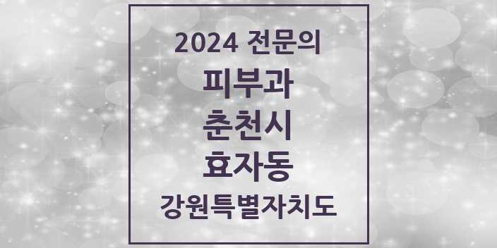 2024 효자동 피부과 전문의 의원·병원 모음 | 강원특별자치도 춘천시 리스트