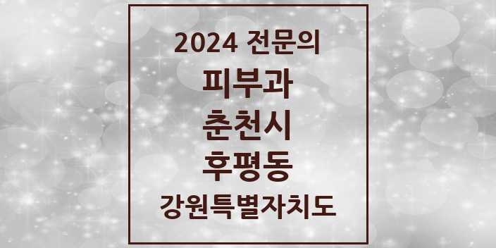 2024 후평동 피부과 전문의 의원·병원 모음 | 강원특별자치도 춘천시 리스트