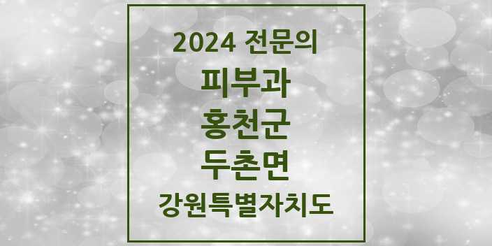 2024 두촌면 피부과 전문의 의원·병원 모음 1곳 | 강원특별자치도 홍천군 추천 리스트