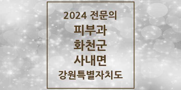 2024 사내면 피부과 전문의 의원·병원 모음 | 강원특별자치도 화천군 리스트