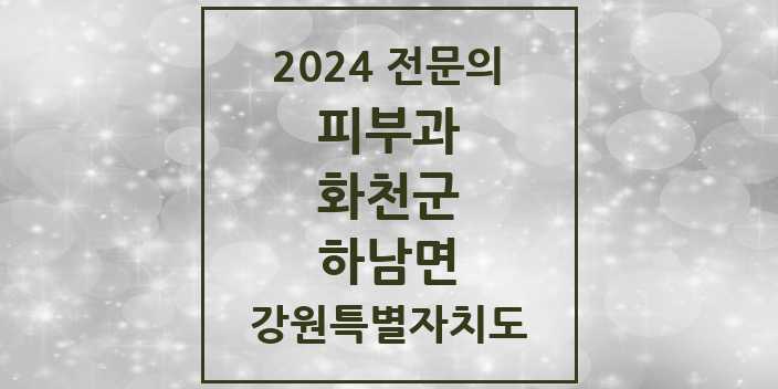 2024 하남면 피부과 전문의 의원·병원 모음 | 강원특별자치도 화천군 리스트