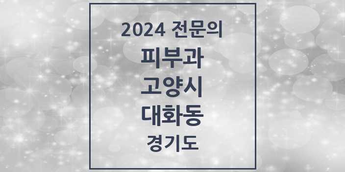 2024 대화동 피부과 전문의 의원·병원 모음 1곳 | 경기도 고양시 추천 리스트