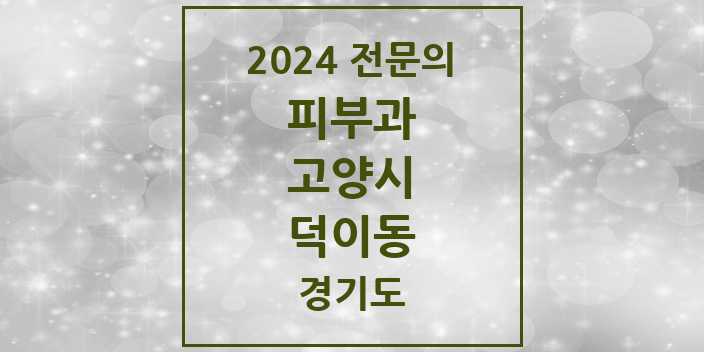 2024 덕이동 피부과 전문의 의원·병원 모음 1곳 | 경기도 고양시 추천 리스트