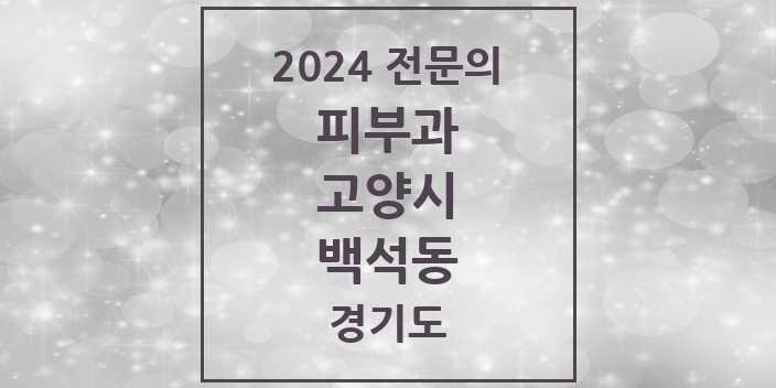 2024 백석동 피부과 전문의 의원·병원 모음 2곳 | 경기도 고양시 추천 리스트