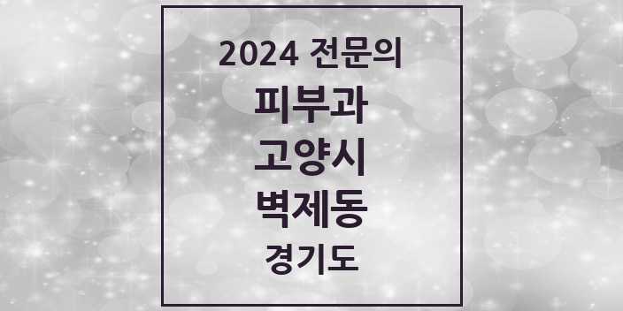 2024 벽제동 피부과 전문의 의원·병원 모음 | 경기도 고양시 리스트