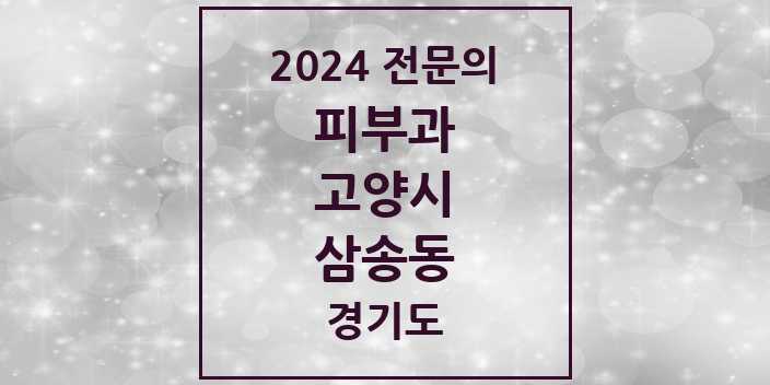 2024 삼송동 피부과 전문의 의원·병원 모음 1곳 | 경기도 고양시 추천 리스트