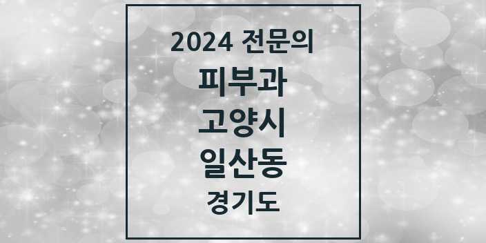 2024 일산동 피부과 전문의 의원·병원 모음 1곳 | 경기도 고양시 추천 리스트