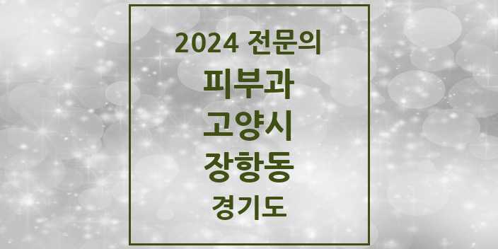 2024 장항동 피부과 전문의 의원·병원 모음 1곳 | 경기도 고양시 추천 리스트