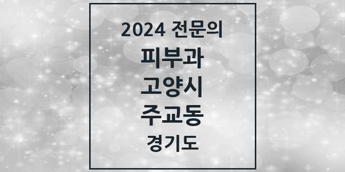 2024 주교동 피부과 전문의 의원·병원 모음 1곳 | 경기도 고양시 추천 리스트