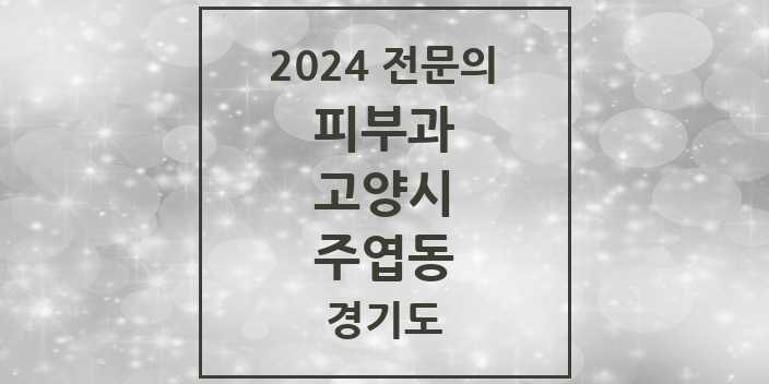 2024 주엽동 피부과 전문의 의원·병원 모음 6곳 | 경기도 고양시 추천 리스트