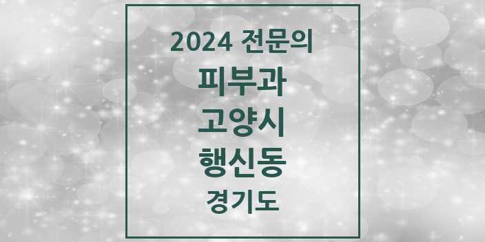 2024 행신동 피부과 전문의 의원·병원 모음 2곳 | 경기도 고양시 추천 리스트