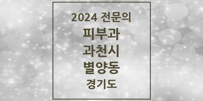 2024 별양동 피부과 전문의 의원·병원 모음 | 경기도 과천시 리스트