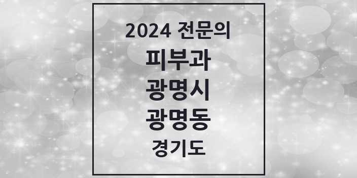 2024 광명동 피부과 전문의 의원·병원 모음 | 경기도 광명시 리스트