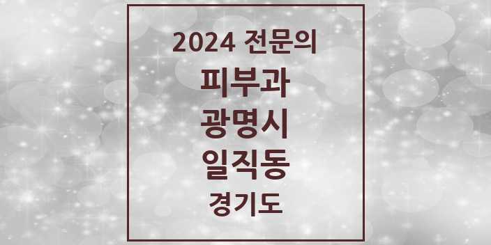 2024 일직동 피부과 전문의 의원·병원 모음 | 경기도 광명시 리스트