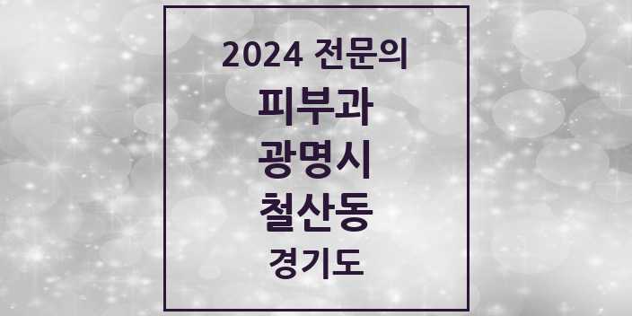 2024 철산동 피부과 전문의 의원·병원 모음 | 경기도 광명시 리스트