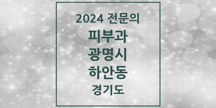 2024 하안동 피부과 전문의 의원·병원 모음 2곳 | 경기도 광명시 추천 리스트