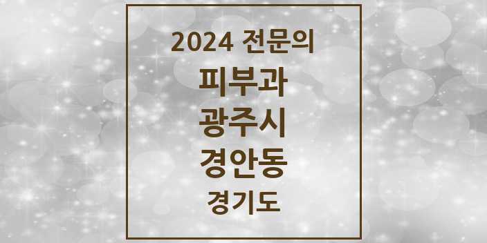 2024 경안동 피부과 전문의 의원·병원 모음 | 경기도 광주시 리스트