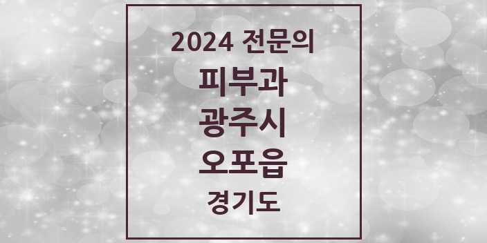 2024 오포읍 피부과 전문의 의원·병원 모음 | 경기도 광주시 리스트