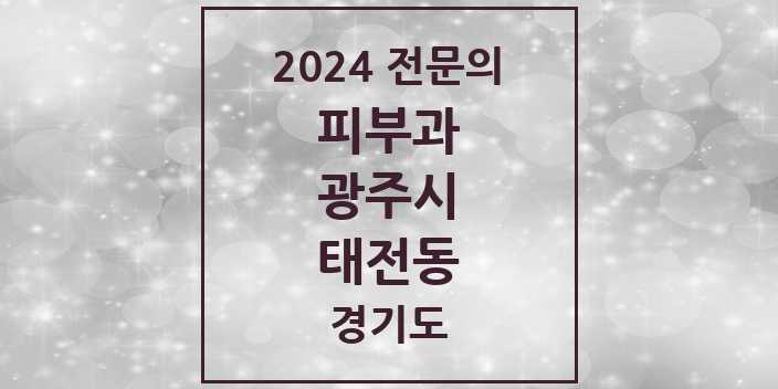 2024 태전동 피부과 전문의 의원·병원 모음 | 경기도 광주시 리스트