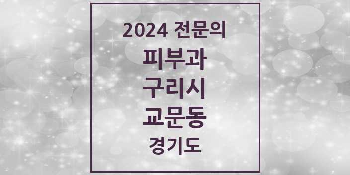 2024 교문동 피부과 전문의 의원·병원 모음 1곳 | 경기도 구리시 추천 리스트