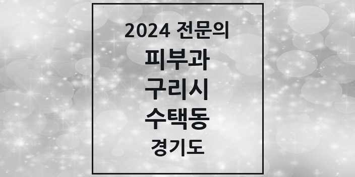 2024 수택동 피부과 전문의 의원·병원 모음 | 경기도 구리시 리스트