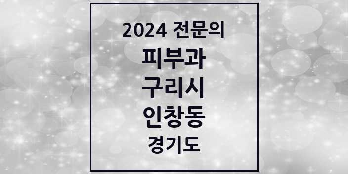 2024 인창동 피부과 전문의 의원·병원 모음 | 경기도 구리시 리스트