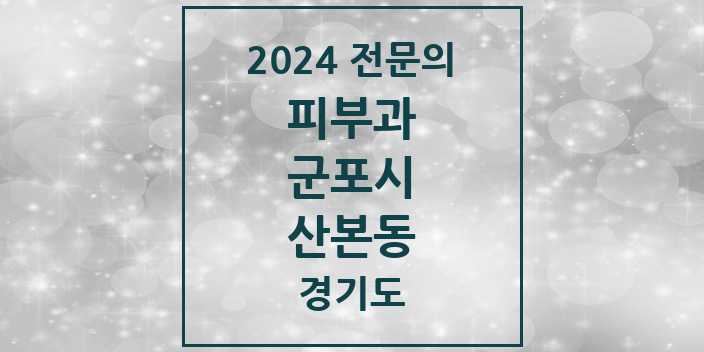 2024 산본동 피부과 전문의 의원·병원 모음 6곳 | 경기도 군포시 추천 리스트